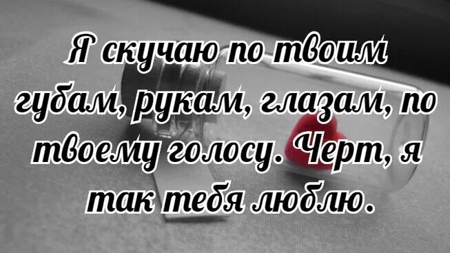 Я очень скучаю сильно безумно любимый. Люблю и очень скучаю. Я тебя очень люблю и скучаю. Я очень скучаю и люблю. Очень скучаю по любимому.