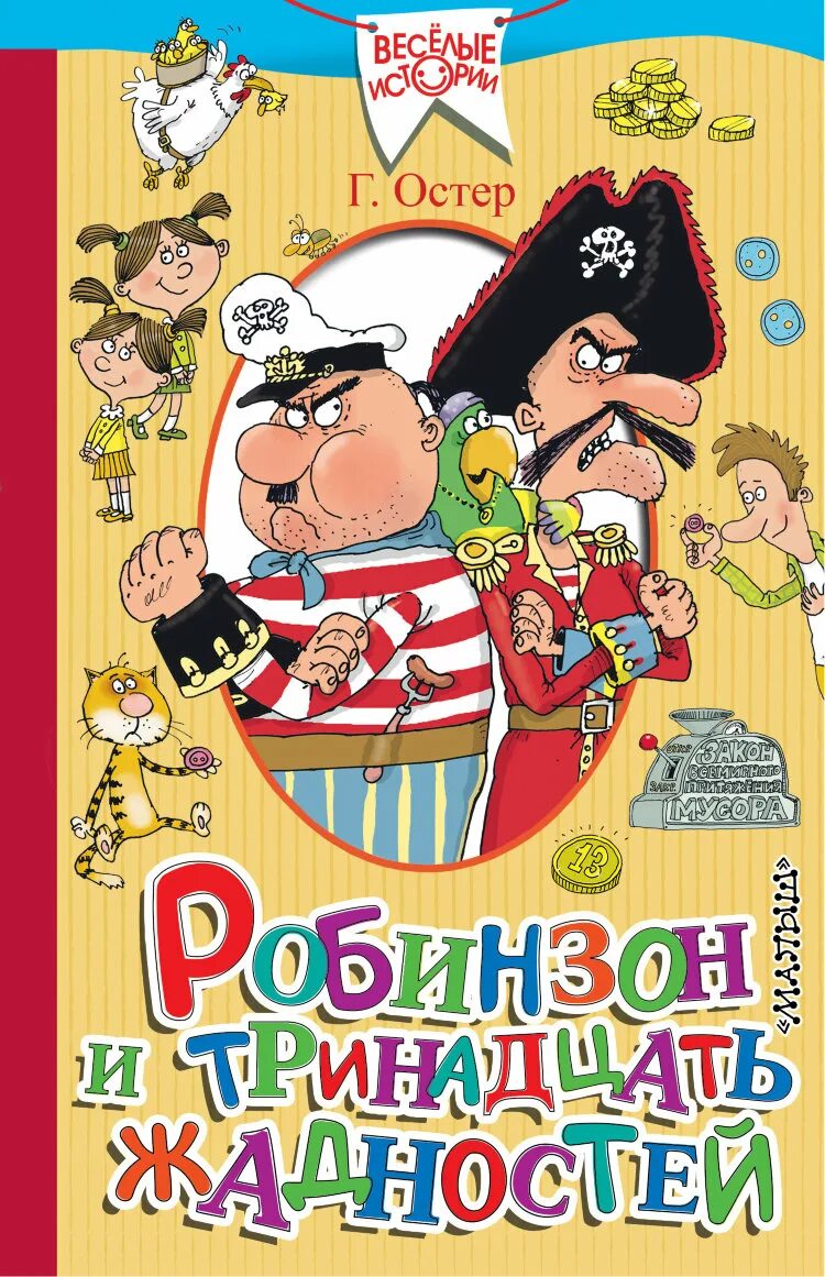 Первая книжка остера. Книги про обезьян для детей. Рассказ леля и минька. Остер про. Григорий остер робинзон и 13 жадностей.