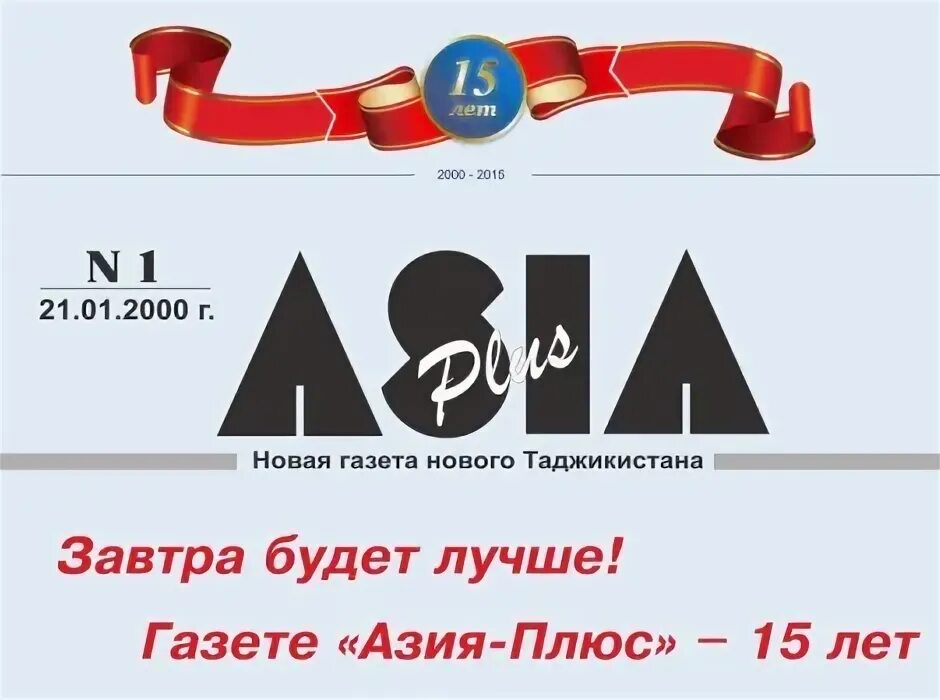 Azia pilus. Азия плюс. Azia pilus. Азия плюс таджикистан. Медиа группа азия плюс.