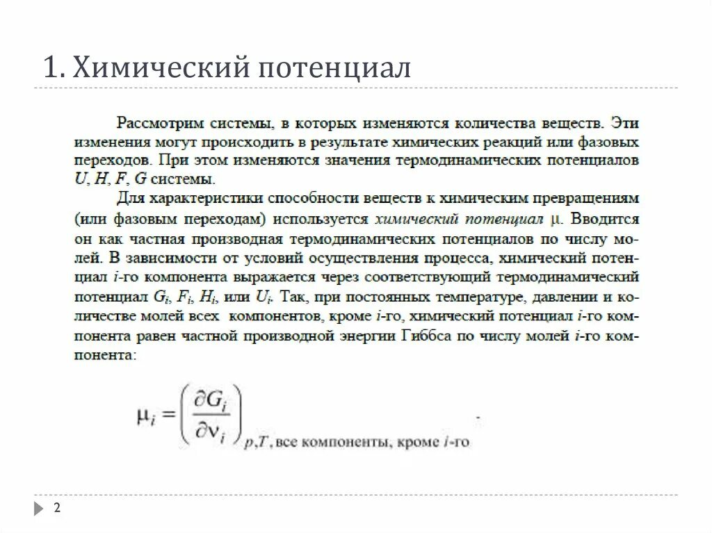 Окислительно-восстановительные электроды формула. Потенциал в химии обозначение. Электродный потенциал реакции формула. Вывод формулы потенциала точечного заряда. Химический потенциал и энергия гиббса.