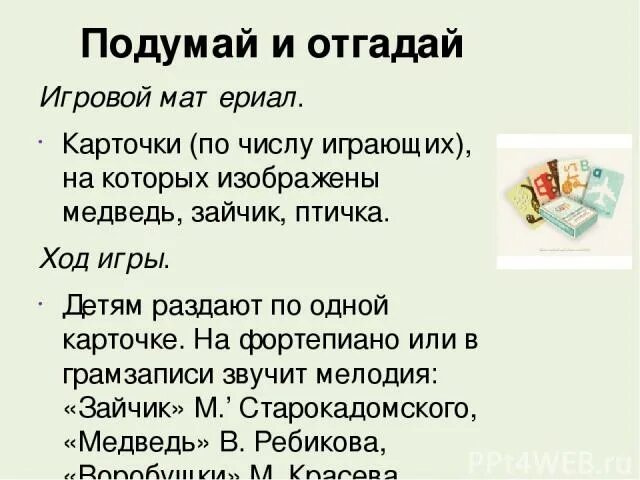 Подумайте и угадайте какую зимующую птицу я задумал по первым звукам. Подумай отгадай. Дид. Муз. Подумай отгадай.
