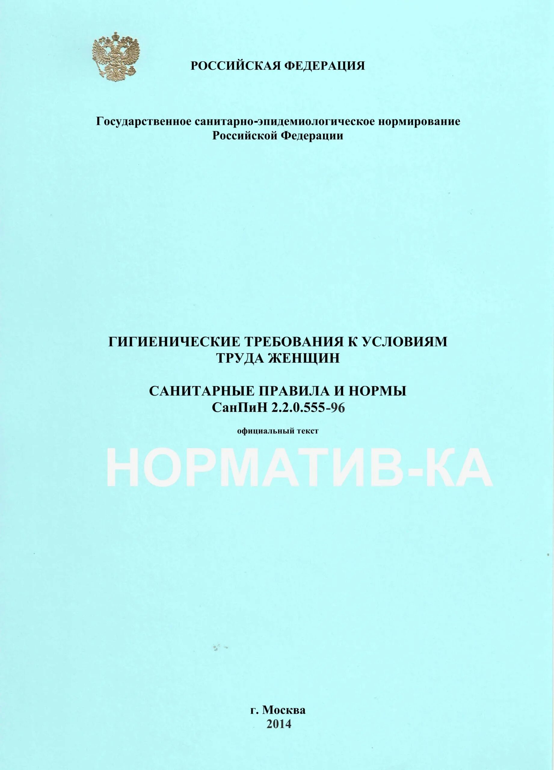 САНПИН 2.2.0.555-96. САНПИН 2.2.0.555-96 «гигиенические требования к условиям труда женщин». САНПИН 2.2.0.555-96. 2.2. САНПИН 96% это что.