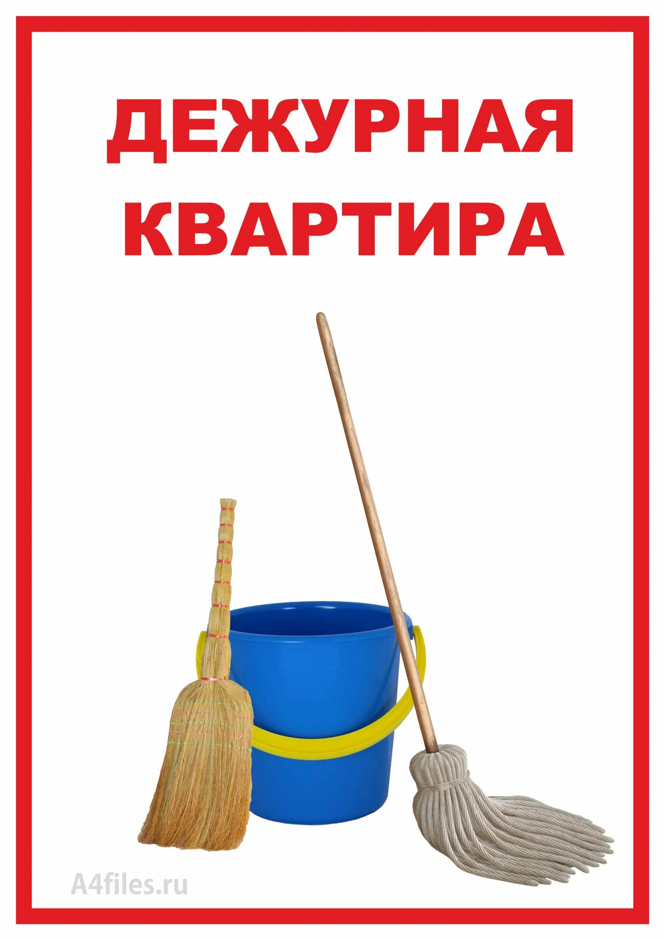 Табличка дежурный. Табличка дежурство. Табличка ваше дежурство в подъезде. Табличка ваше дежурство в подъезде. Дежурный по подъезду табличка.