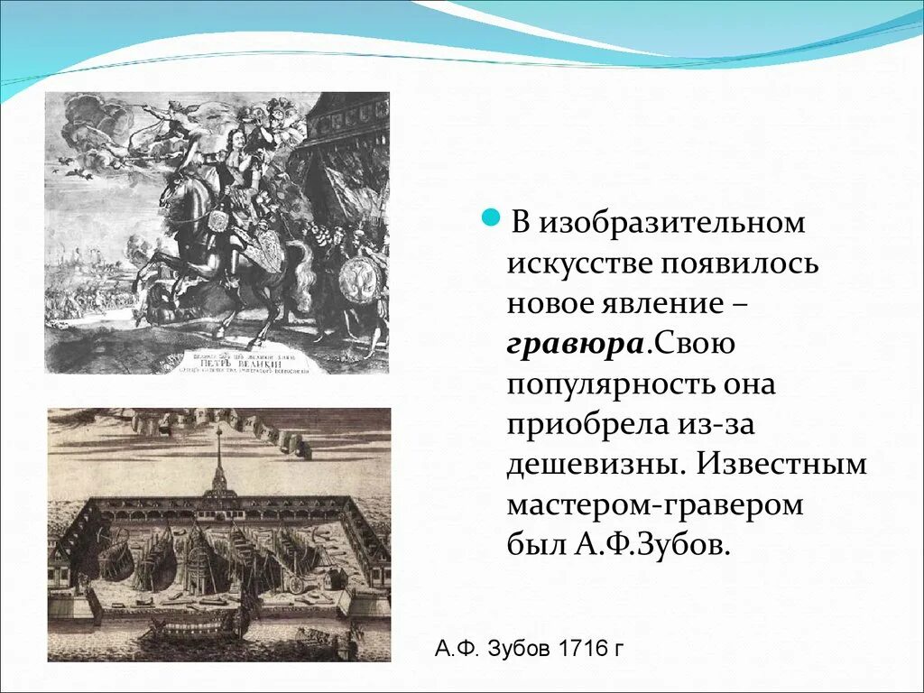 Какие принципиально новые явления появились. А Ф зубов при Петре 1. А Ф зубов Гравюры. А Ф зубов биография. Новые явления в искусстве.