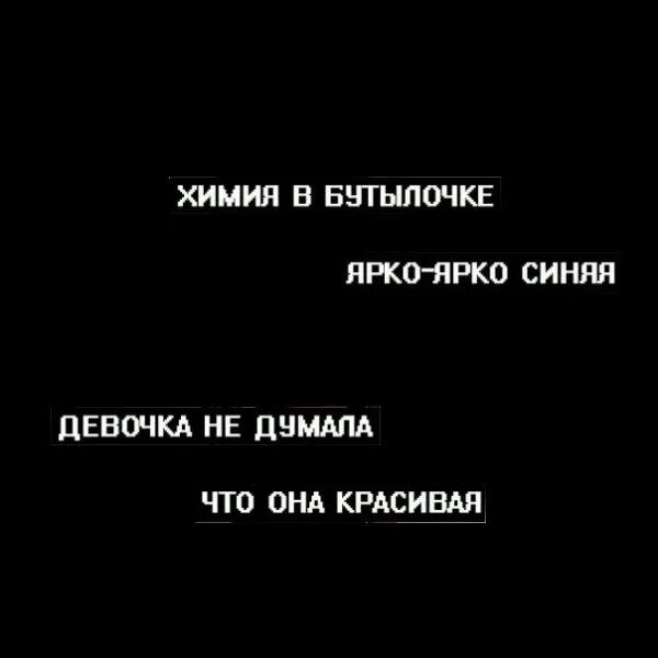 Девочка в бутылочке ярко ярко синяя. Химия в бутылочке ярко ярко синяя. Химия в бутылочке текст. Химия в бутылочке девочка не думала что она красивая. Текст песни синяя бутылочка