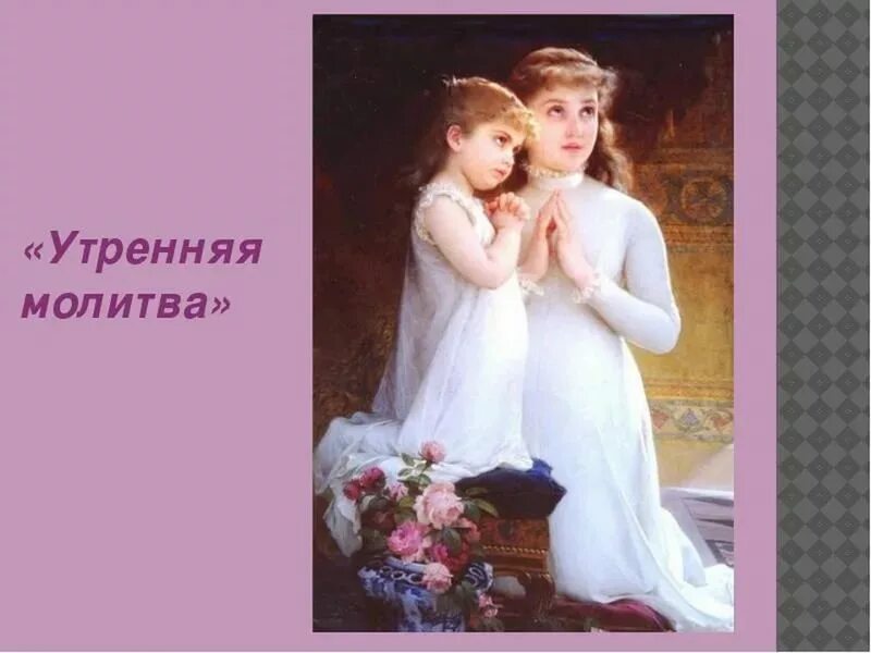 Утренние молитвы утр. П Чайковский Утренняя молитва. Утренние молитвы. Чайковский детский альбом Утренняя молитва. Молитва Чайковский.