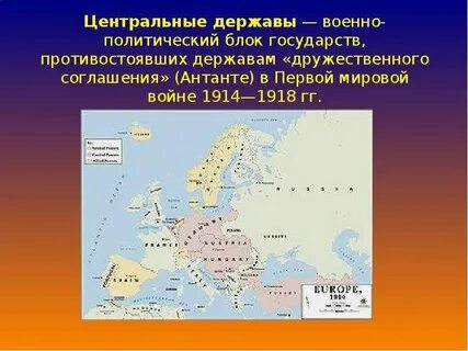 Антанта центральные державы