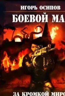 Боевой маг читать полностью
