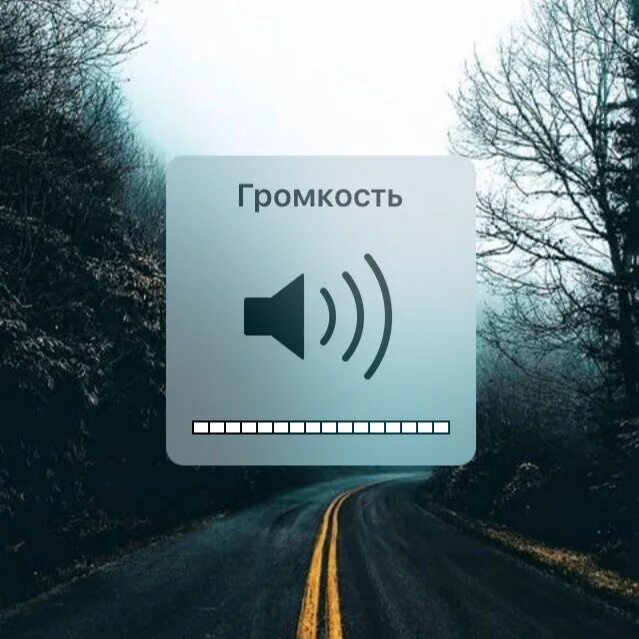 Громкость на максимальную. Громкость на всю. громче звук. громкость на айфоне. громкость на полную.