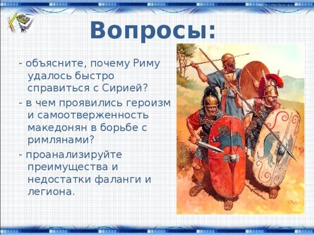 Господство рима в средиземноморье презентация 5 класс. Преимущества и недостатки фаланги и легиона. Недостатки фаланги и легиона.