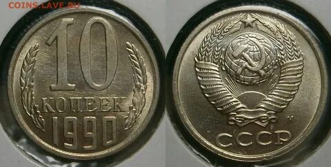 10 копеек 1990