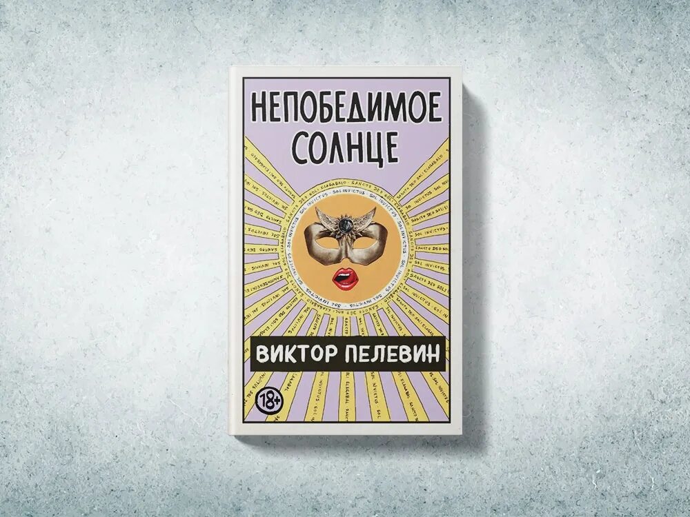 Пелевин книги непобедимое солнце. Пелевин новая книга.