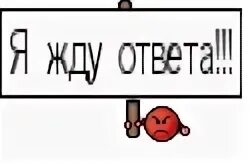 Жду ответа. Жду ответа картинки. Смайлик жду ответа. Смайлик я жду ответ. Не ждешь в ответ ничего