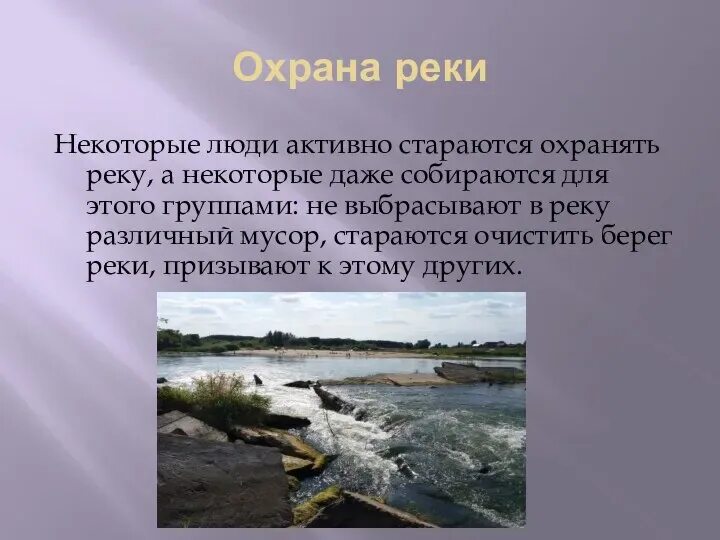 Охрана рек. Охрана реки волги. Охрана реки волга. Охрана реки волга. Влияние человека на реку.