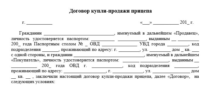 ДКП прицепа 2022. Договор купли-продажи легкового прицепа 2021 бланк. Договор купли продажи легкового прицепа 2022. Договор купли продажи тракторного прицепа 2 ПТС. Договоры купли продажи на легковой