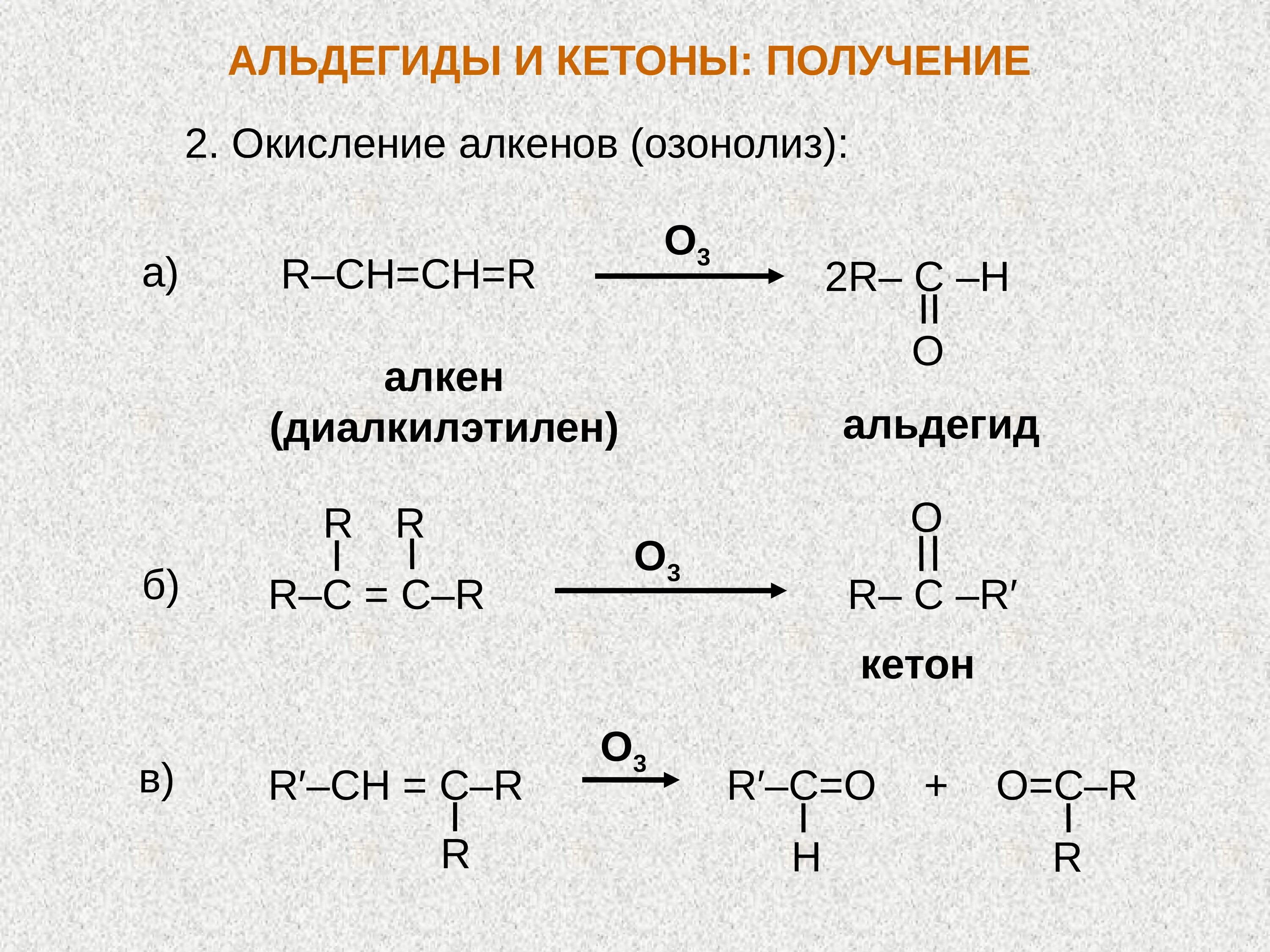 Получение кетона из алкенов. Получение кетона из алкена. Получение альдегидов из алкенов. Синтез кетонов из алкенов.