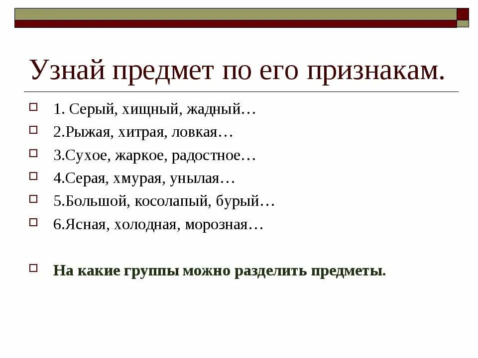 Допиши слова признаки. Определи предмет по данным признакам. Предмет и его признак по. Допиши слова обозначающие названия предметов хищная хитрая рыжая. Узнай предмет по его признакам.