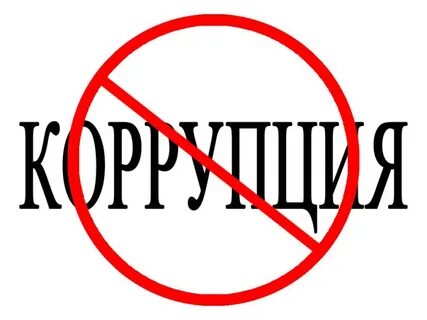 Пресечение коррупции