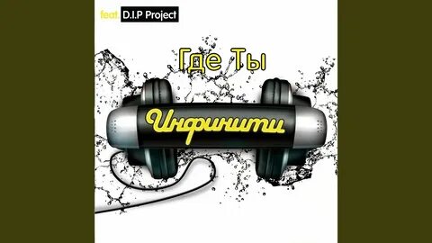 Где ты d i p project текст