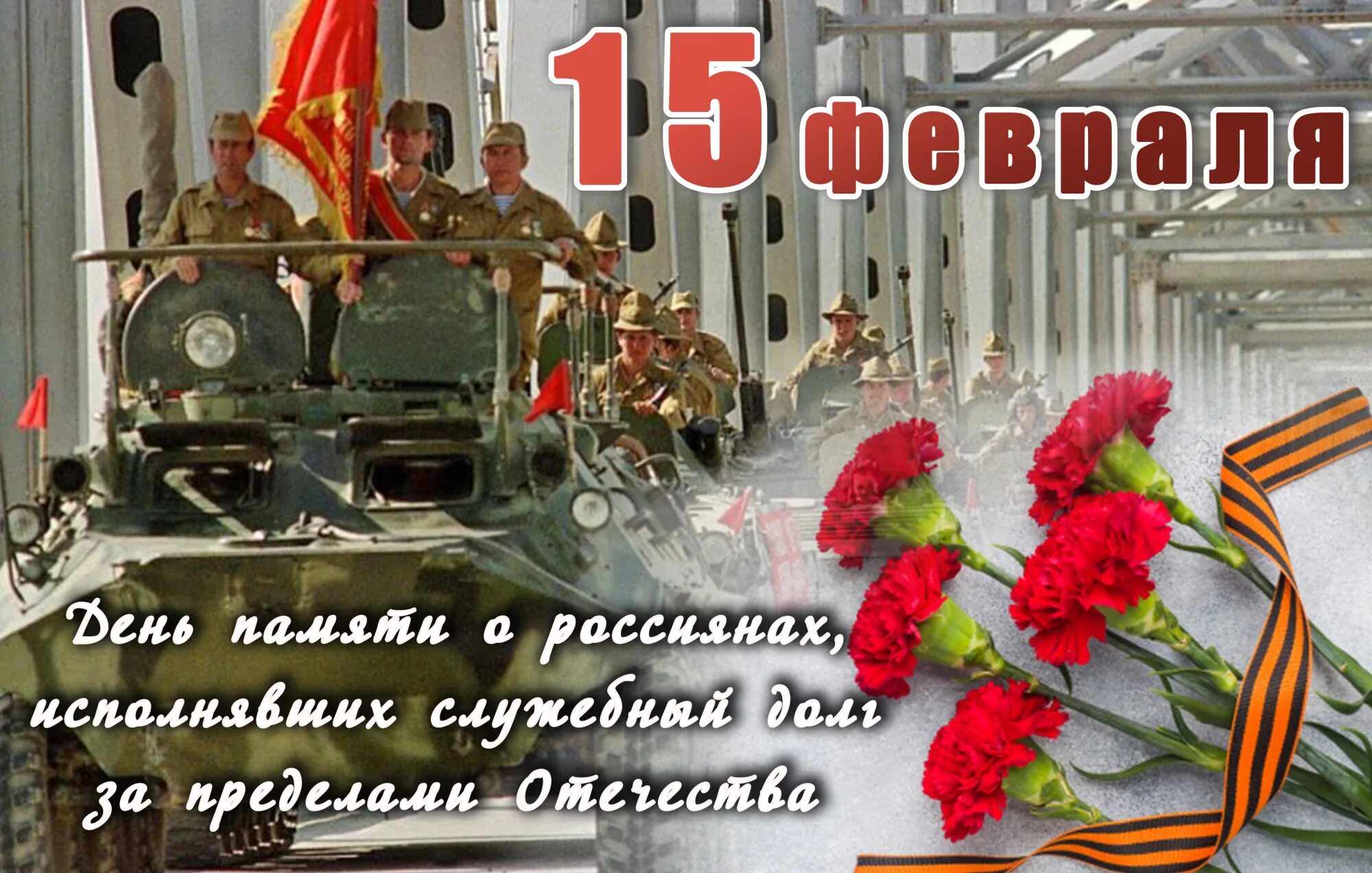 Дни памяти отечества. 15 Февраля. День памяти о россиянах исполнявших служебный долг. День памяти открытки. День памяти исполнявших служебный долг за пределами Отечества.