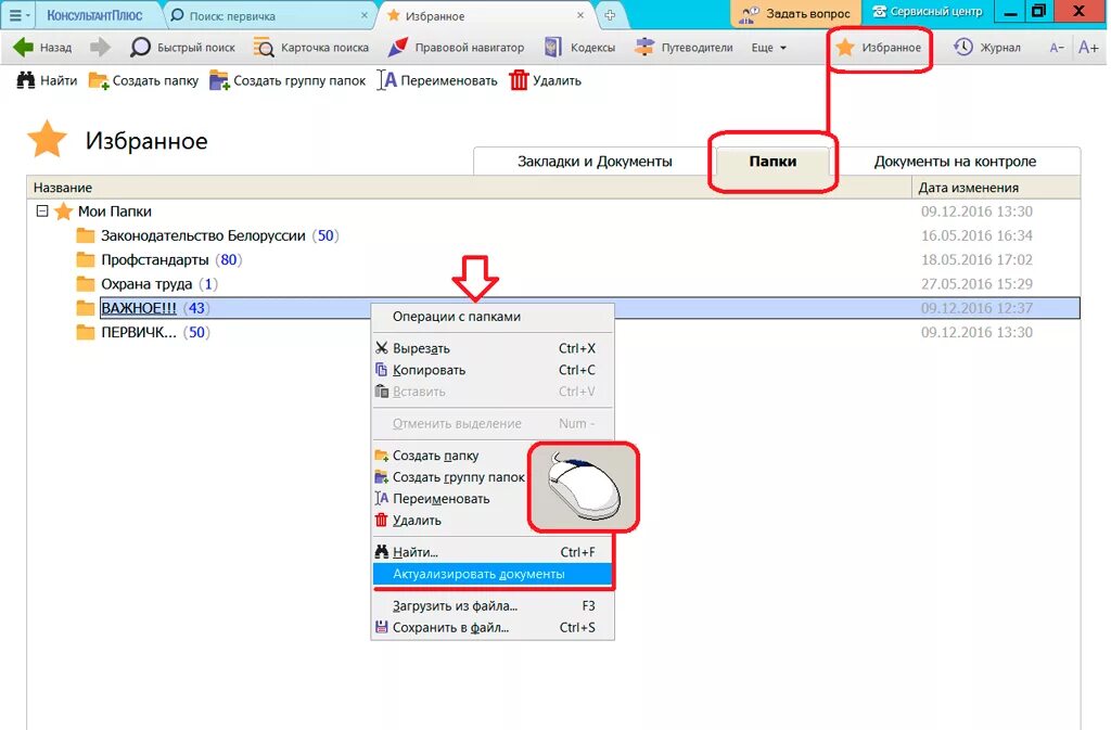 Папки в консультант плюс. Вкладки консультант плюс. Как создать папку в консультант плюс. Вкладка избранное содержит папки:.