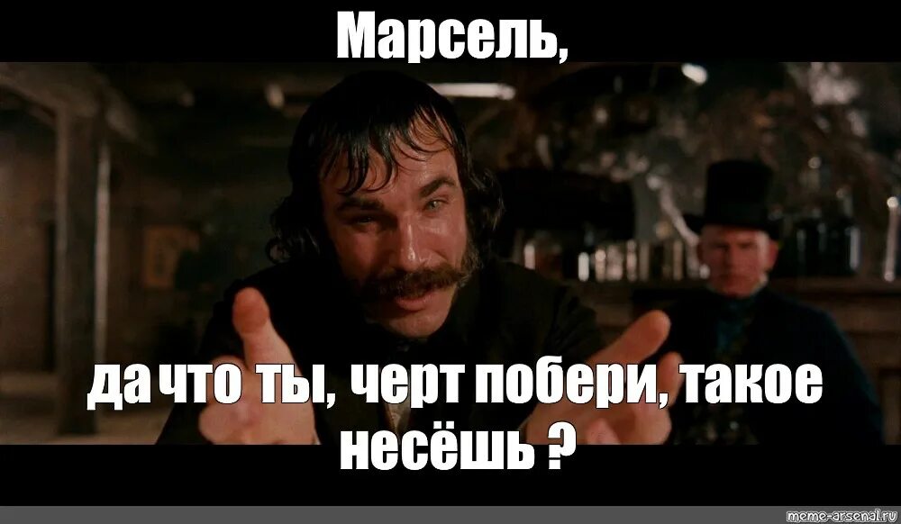 Да что ты черт возьми такое несешь. Да что ты такое несешь. мемы про марселя. что ты черт побери такое несешь.