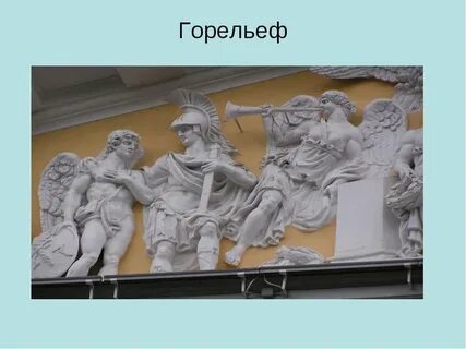 Скульптурный рельеф