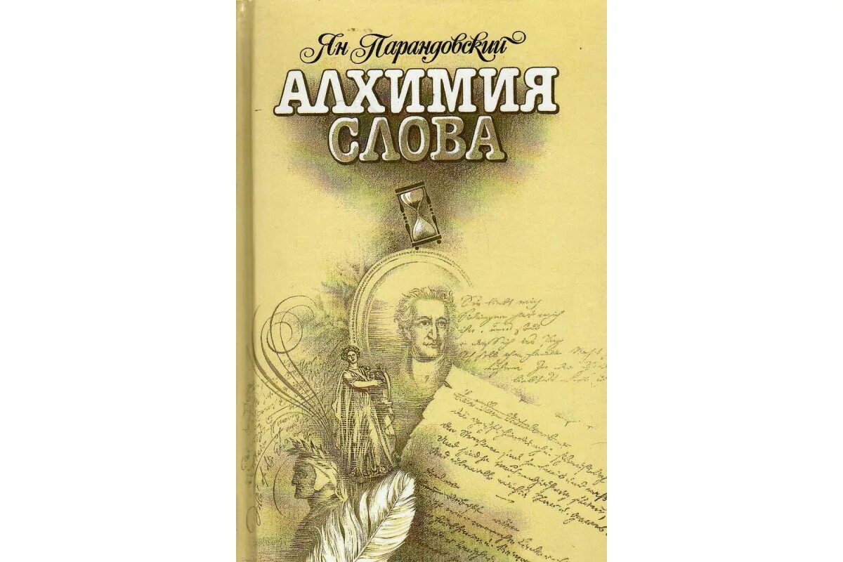 Алхимия юнг. Алхимик слово. Слова алхимика. Алхимик аудиокнига. Алхимия это простыми словами.