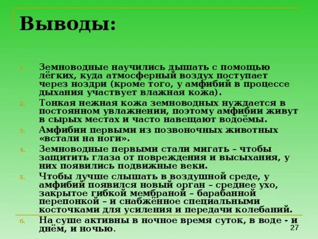 Значение кожи земноводных. Заключение о земноводных. земноводные нуждаются в охране. почему земноводные могут дышать атмосферным воздухом. среда обитания и строение тела земноводных сделать выводы по теме.