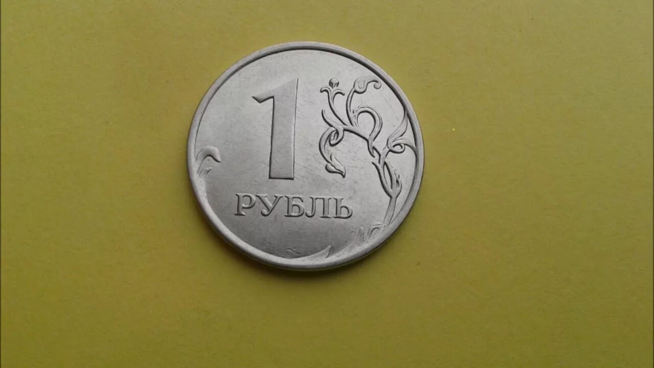 1 Рубль 2011 года ММД. Монета 1 рубль на столе. Монета 1 рубль 2008. Фото монеты 1 рубль.