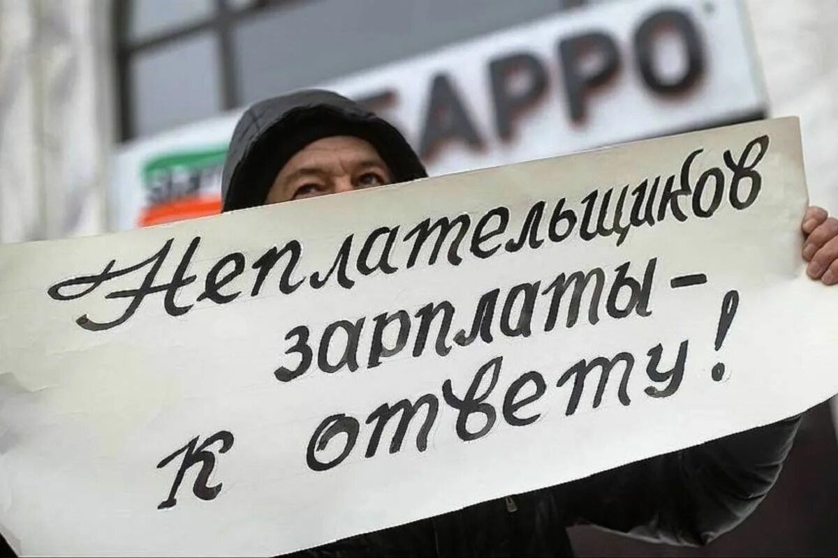 Долг по зарплате. Не платят зарплату. Невыплата. Задолженность по зарплате. Невыплата.