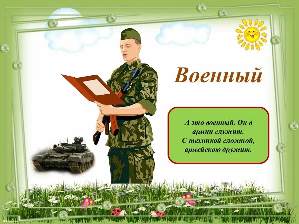 Военные профессии. Профессия военнослужащий. Проект мой папа военный. Иллюстрации военных профессий. Информация про военных