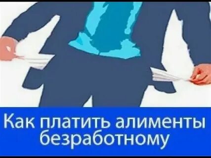 Как платит алименты безработный отец