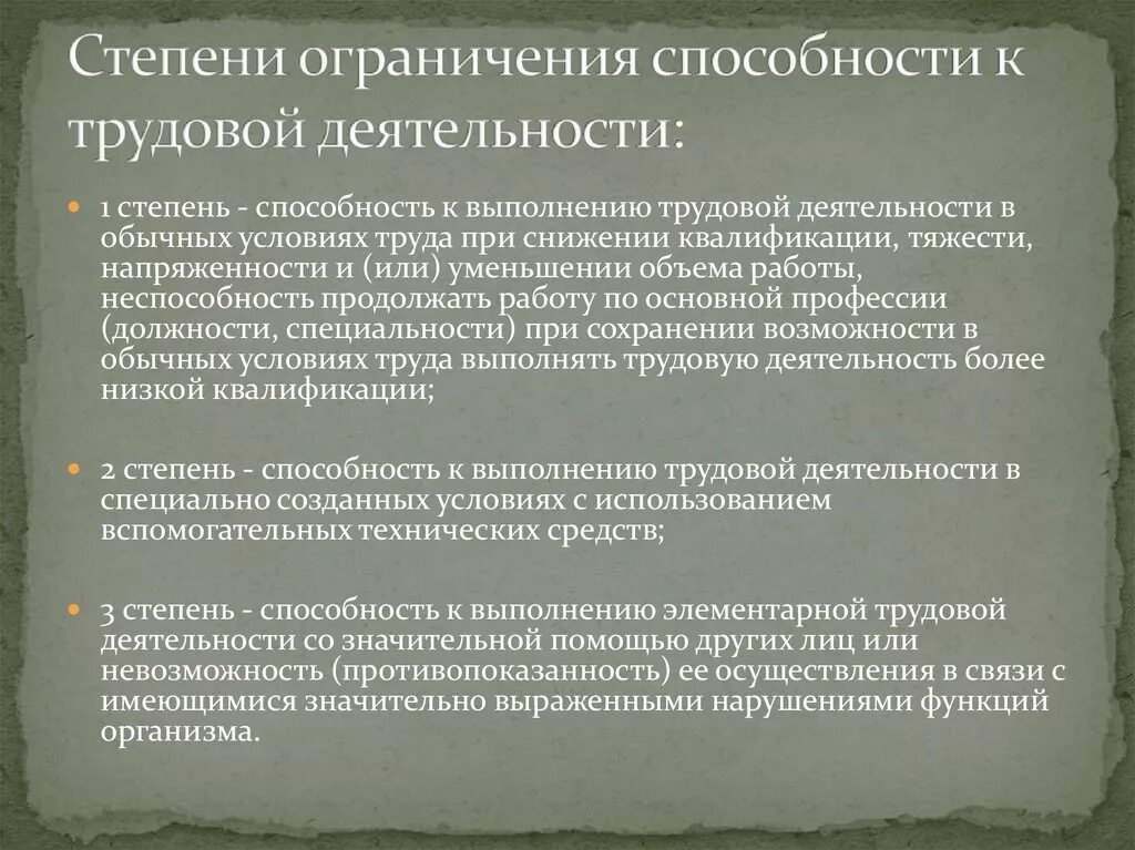 Ограничения группы г. Степень ограничения способности к трудовой деятельности 1 степень. Ограничение способности к трудовой деятельности 3 степени. Первая группа 3 степень инвалидности. Степень ограничений 1 2 3 по инвалидности.