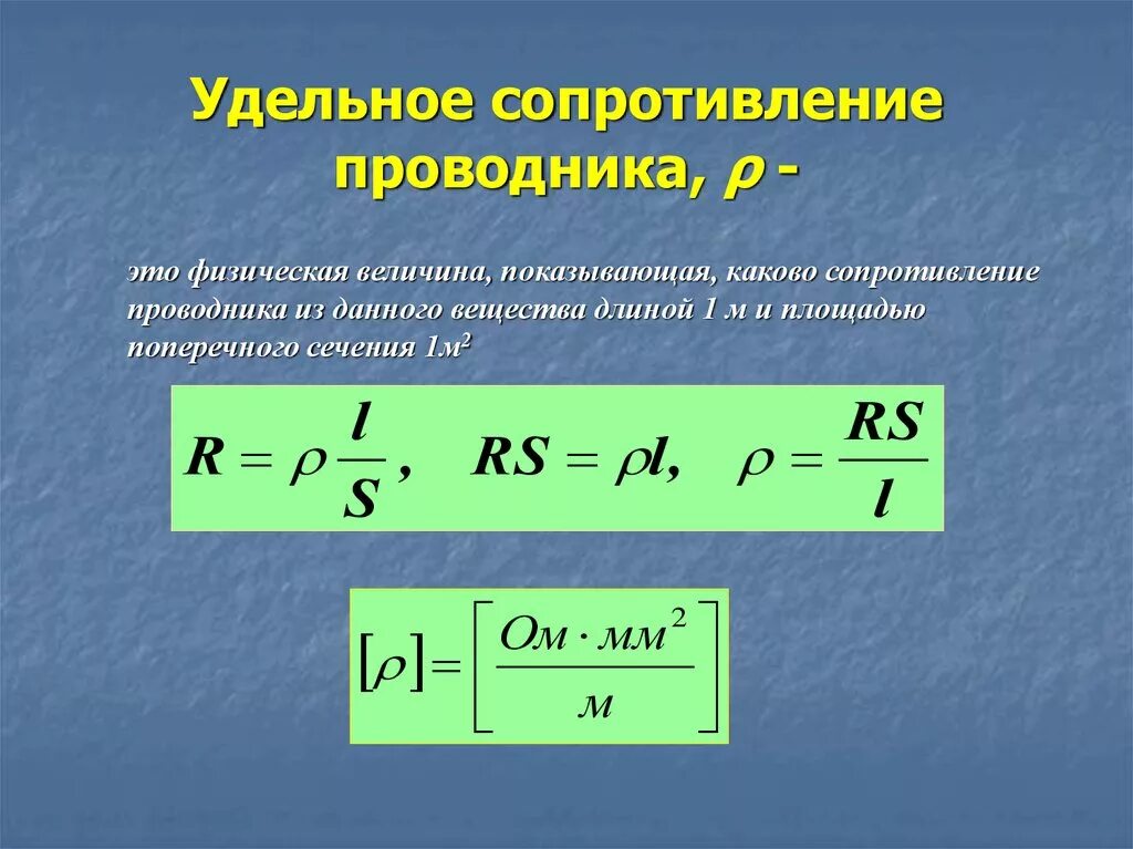 Сопротивление проводника можно вычислить по формуле. Удельное сопротивление проводника формула. Формула расчета удельного сопротивления проводника. Формула для вычисления удельного сопротивления проводника. Формула для вычисления удельного сопротивления.