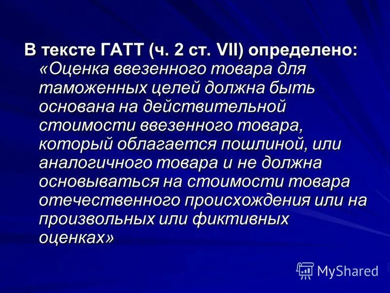 структура соглашения гатт. статья vii гатт. порядок определения таможенной стоимости вывозимых товаров. соглашение по применению статьи vii гатт – 1994. статья vii гатт.