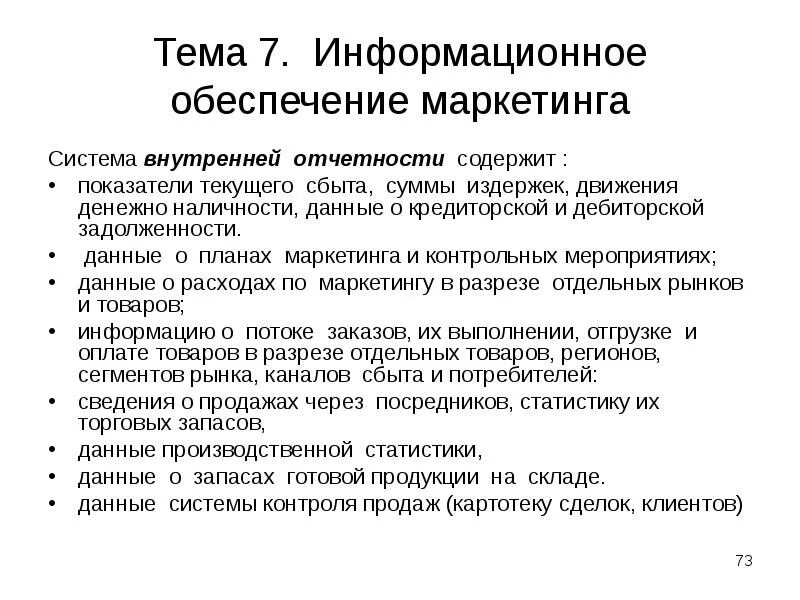 Внутренний отчет организации. Какую информацию позволяет получить система внутренней отчетности. Информационное обеспечение маркетинга. Подсистема внутренней отчетности. Внутренняя отчетность это в маркетинге.