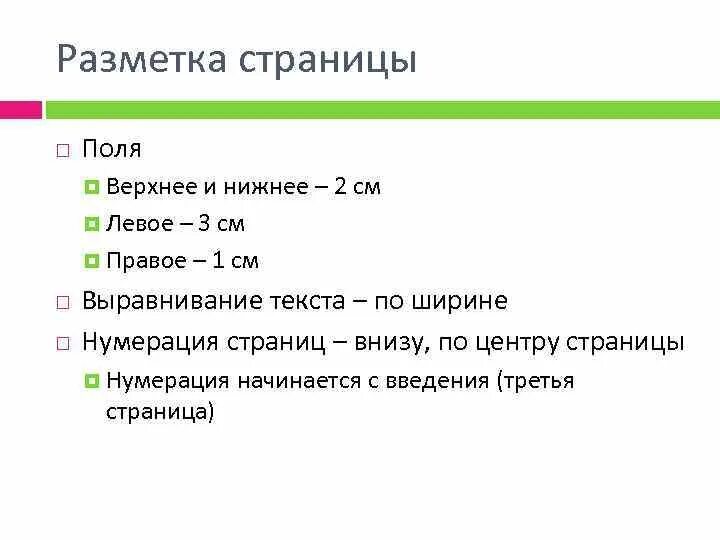 Разметка страницы. Разметка страницы книги. Нумерация с введения начинается. Критерии разметки для курсовой.