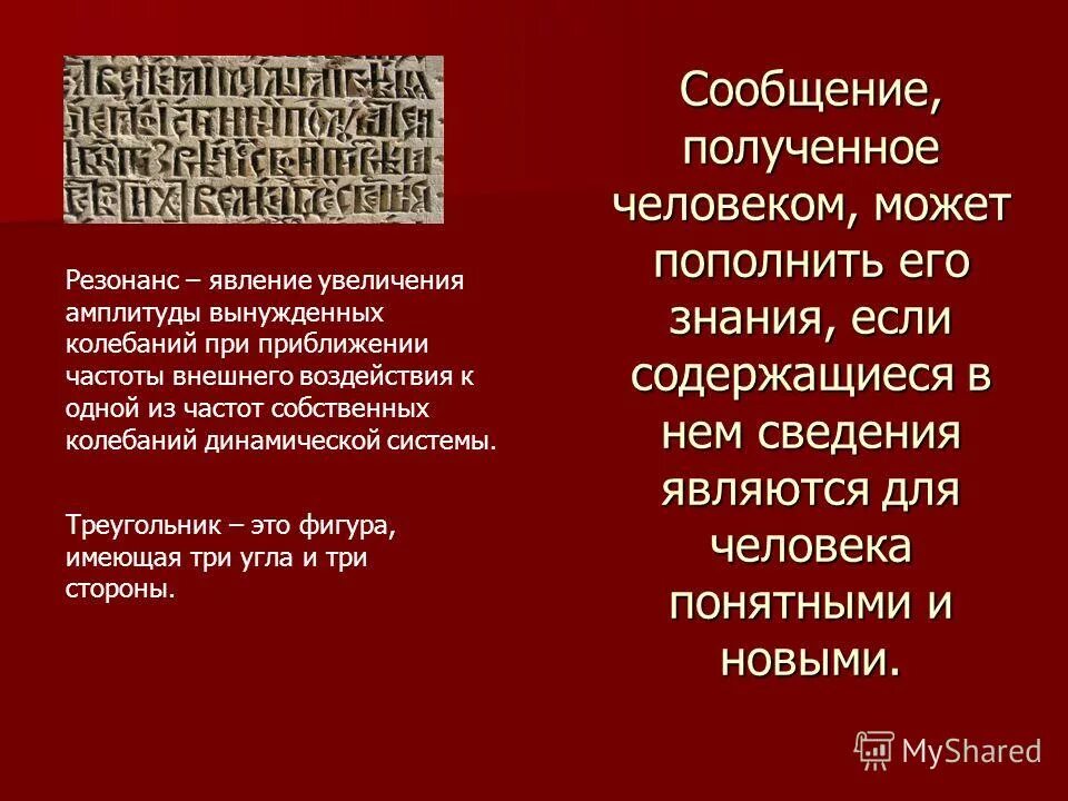 сообщение полученное человеком может пополнить