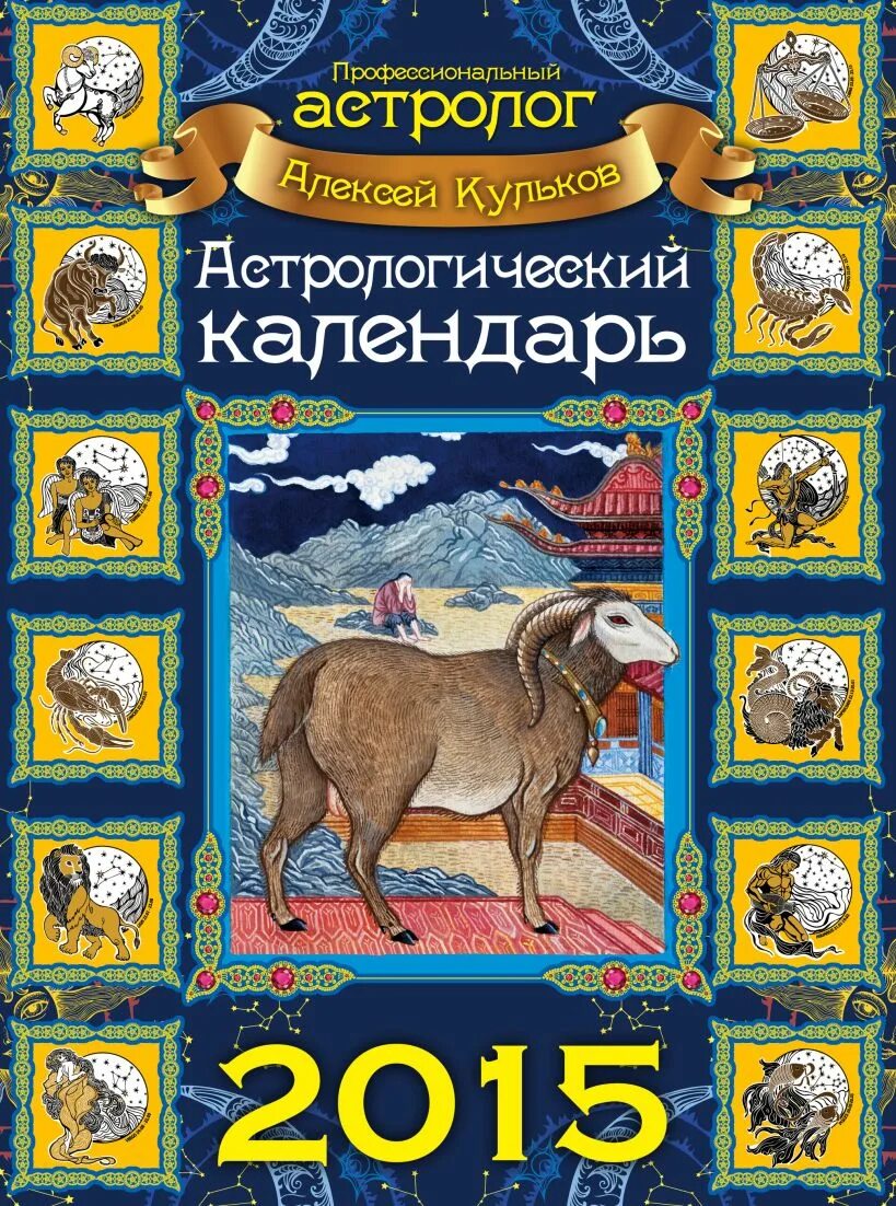 Астрологический календарь. Зараев календарь 2024. Персональный астрологический календарь. Календарь на месяц астрологический. Астрологический календарь на 2022.