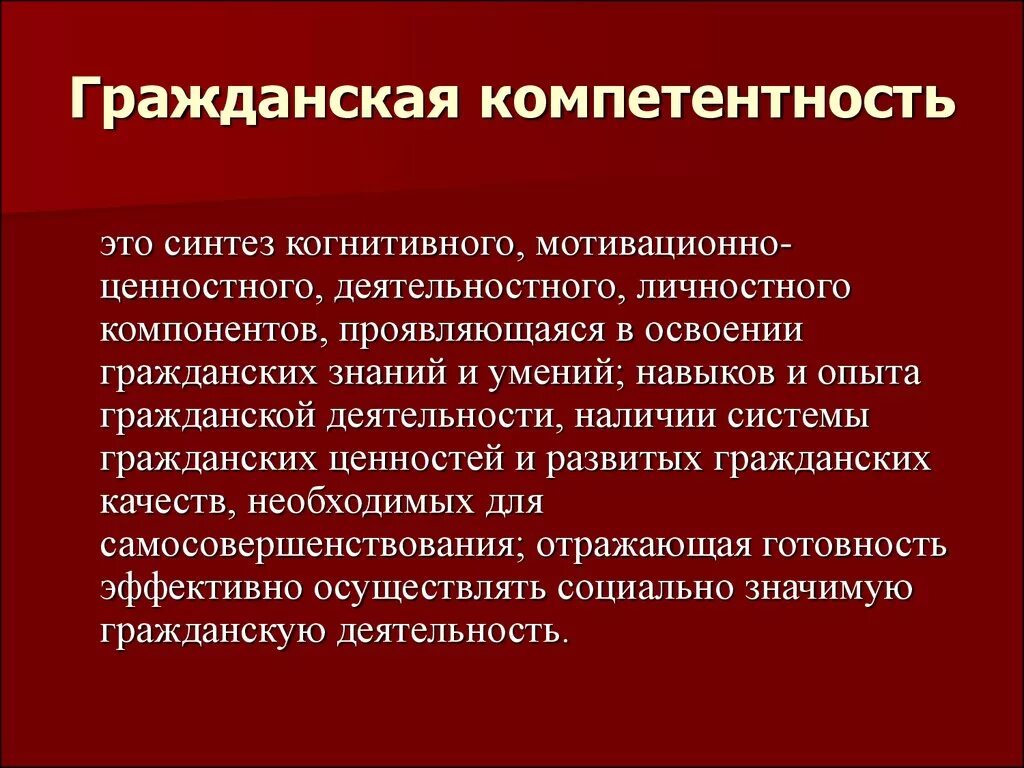 Компетенции социального обеспечения. Гражданская компетентность структурные компоненты. Гражданская компетентность это. Гражданско-патриотическая компетенция. Формирование гражданской компетентности.