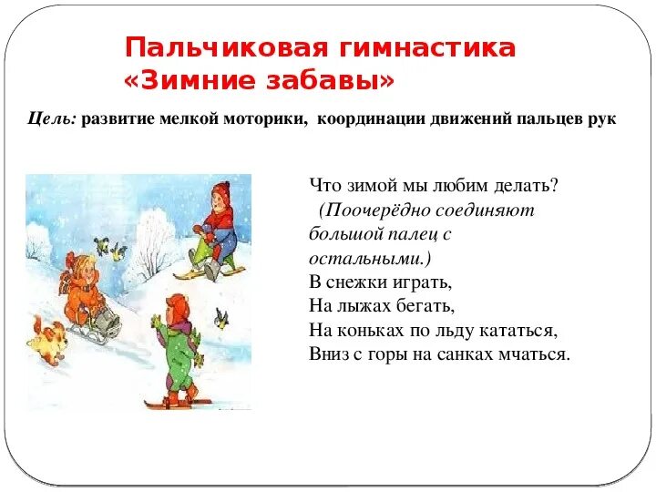 Зима зима раз два три. Стихи про зимние забавы. Зимние иллюстрации. Пальчиковая гимнастика в стихах. Раз два три четыре мы с тобой снежок лепили пальчиковая гимнастика.