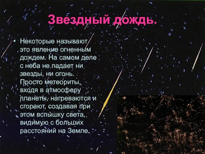 Песни золотом упала с неба звезда. Доклад про звездопад. Стихи про звезды. Звездопад для презентации. Звездопад стихи.