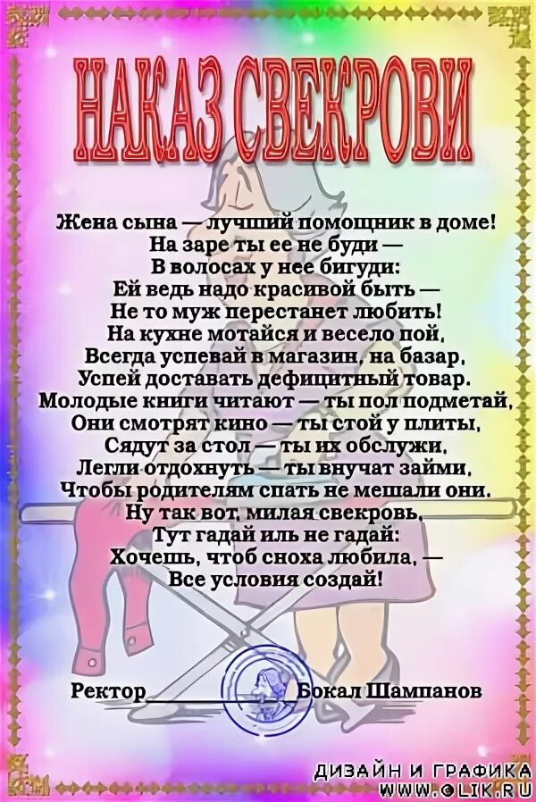 Шуточное поздравление со статусом свекрови. Поздравление свекрови со свадьбой сына. Поздравление свекрови на свадьбе. Наказ свекру и свекрови на свадьбе.