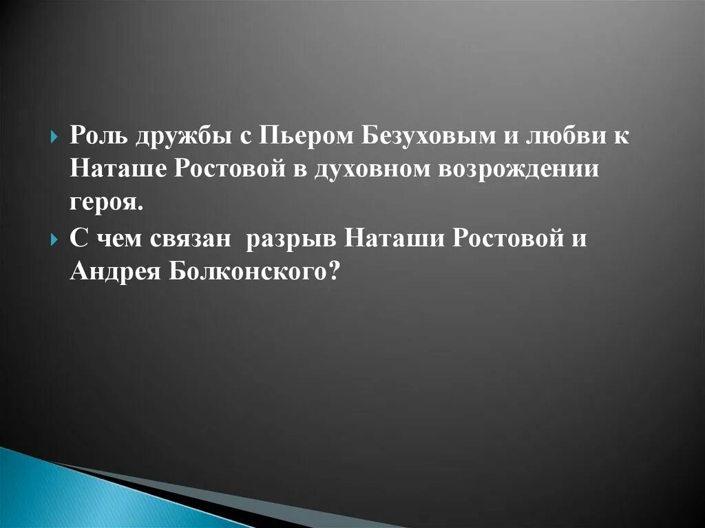 Любовь к наташе ростовой андрея болконского таблица. Отношения пьера и андрея болконского. Дружба андрея болконского. Совершаемые ошибки пьера безухова. Ошибки в жизни пьера безухова.