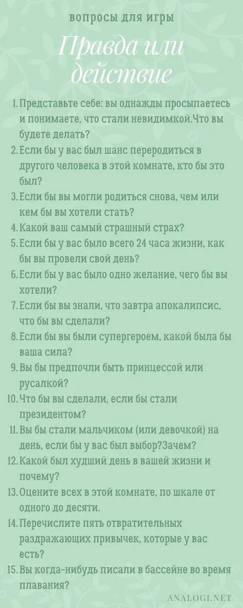 Что задать подруге на действие. Вопросы для игры правда. правда или действие вопросы и действия список для детей 12 лет. задания для правды или действия действия. игра правда или действие вопросы на правду.