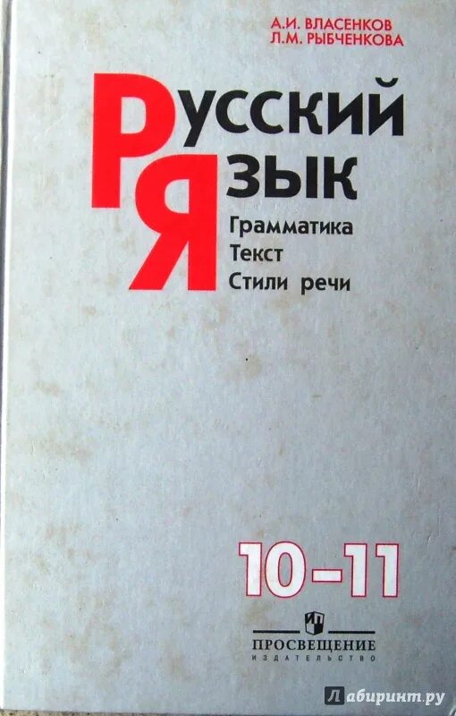 Рыбченкова александрова 10 класс учебник. Власенков рыбченкова. Грамматика Власенков рыбченкова. Учебник по русскому языку 10-11 класс рыбченкова. Учебник русский язык 10 класс Власенков.