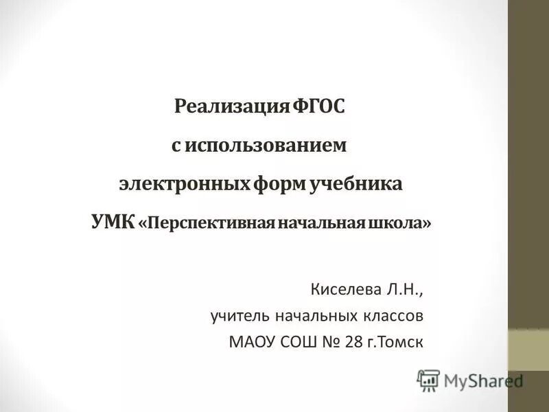 Вывод по УМК ПНШ. Справка о применении учителем электронных форм учебных пособий. Бланк для учебников. Презентация выбор рационального пути решения 3 класс ПНШ. Справка реализация фгос