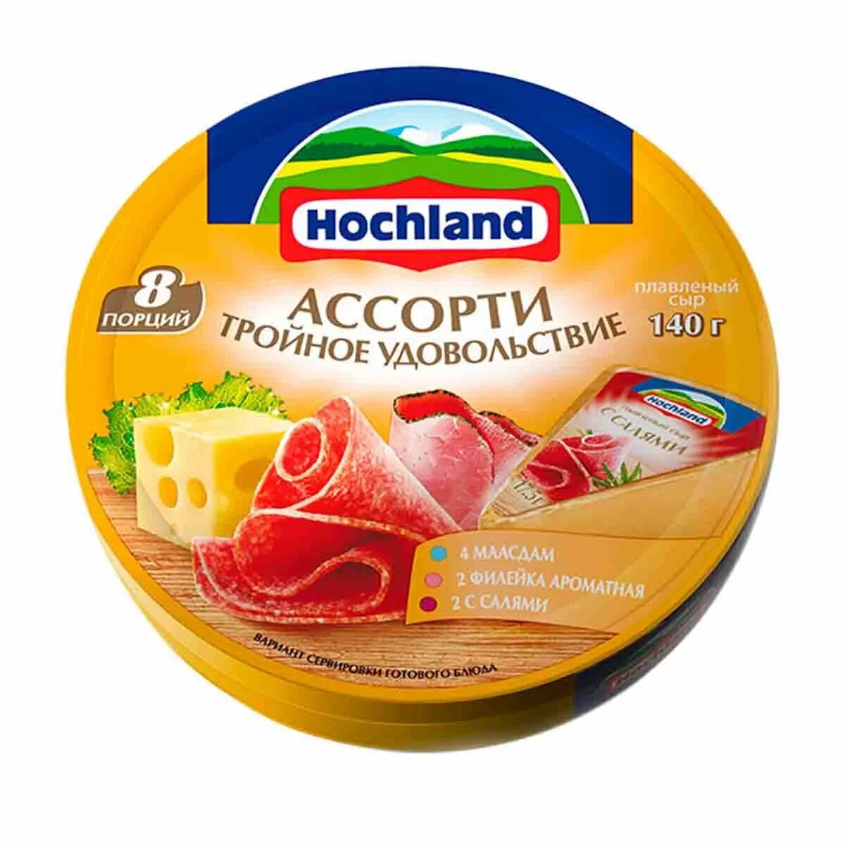 Сыр пл. Hochland ассорти плавленый сыр. Сыр Хохланд ассорти. Сыр плавленый Hochland тройное удовольствие ассорти, 150 г. Сыр плавленый Hochland ассорти тройное удовольствие 55% 8 порций 140 г.