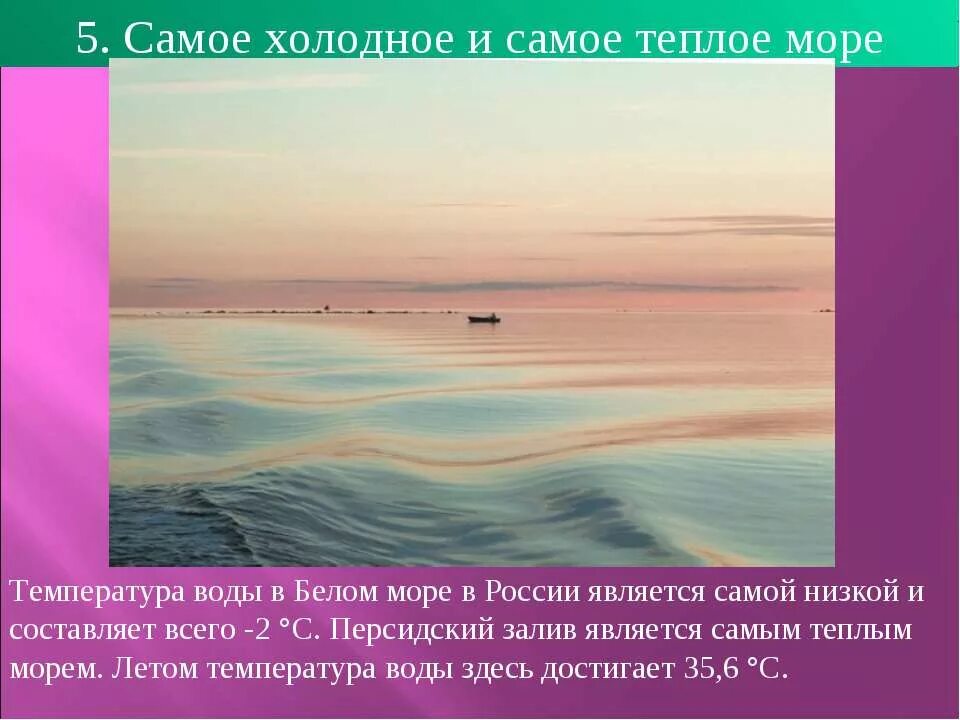Самая теплая вода в мире. Самое теплое море. Теплое и Холодное море. Самые холодные моря. Самое тёплое море в России.